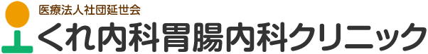 くれ内科胃腸内科クリニック