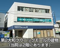 くれ内科胃腸内科クリニックは、第2大和クリニックモールの建物の2階にあります